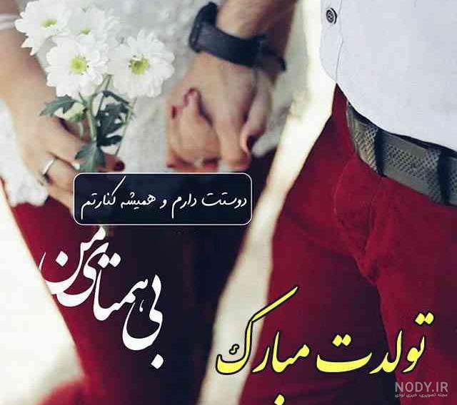 عکس نوشته تولد همسرم تولدت مبارک