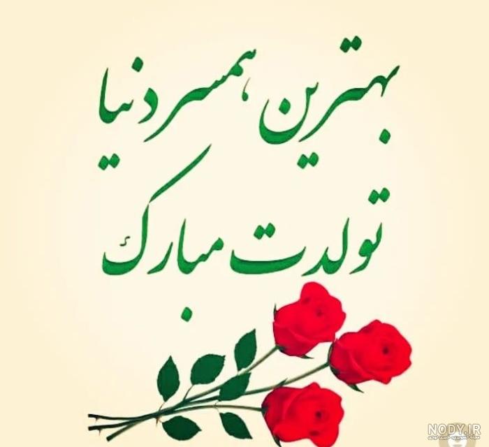 عکس نوشته تولد همسرم مبارک