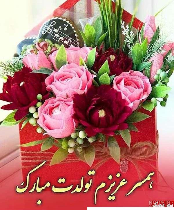 عکس نوشته تولدت مبارک همسرم