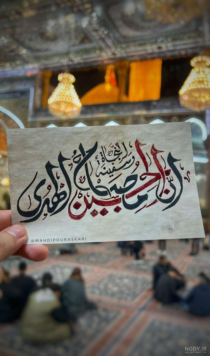 عکس نوشته حسین مصباح الهدی