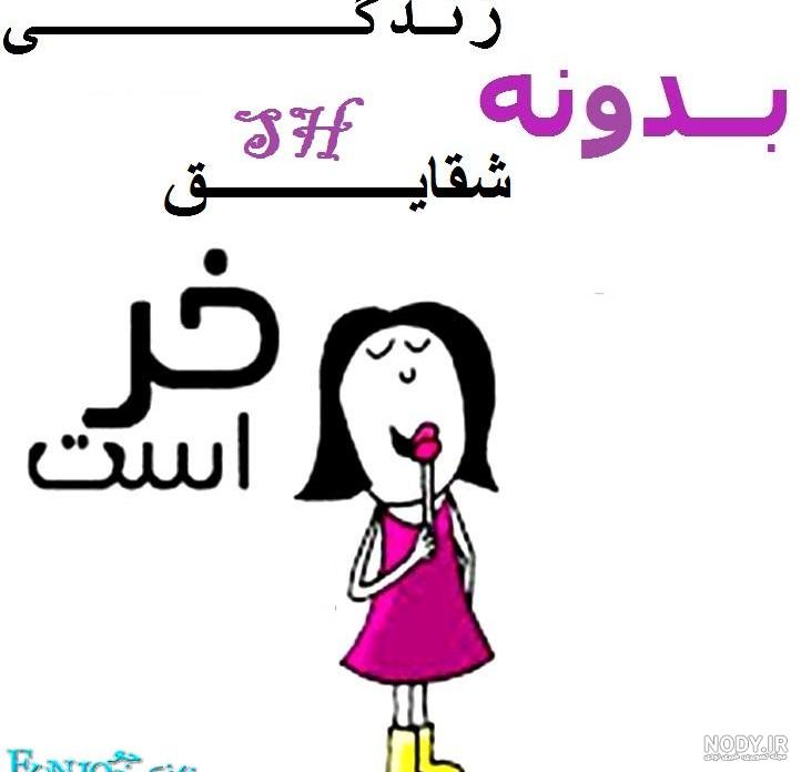 عکس نوشته شقایق - کامل (مولیزی)
