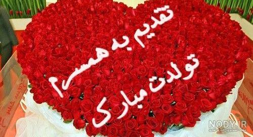 عکس نوشته پروفایل تبریک تولد همسر؛ عکس پروفایل همسرم تولدت مبارک