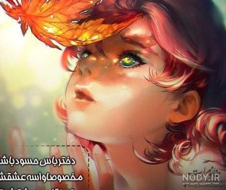 عکس همسر پاییزی من تولدت مبارک