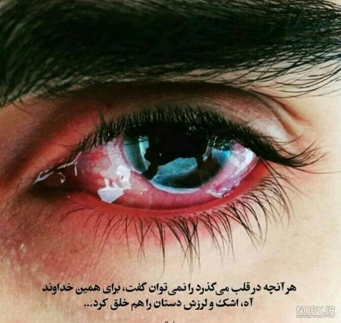 عکس پروفایل اشک چشم زن عکس پروفایل اشک چشم زن