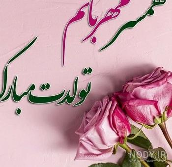 عکس پروفایل تولد همسرم مبارک عکس پروفایل تولد همسرم مبارک
