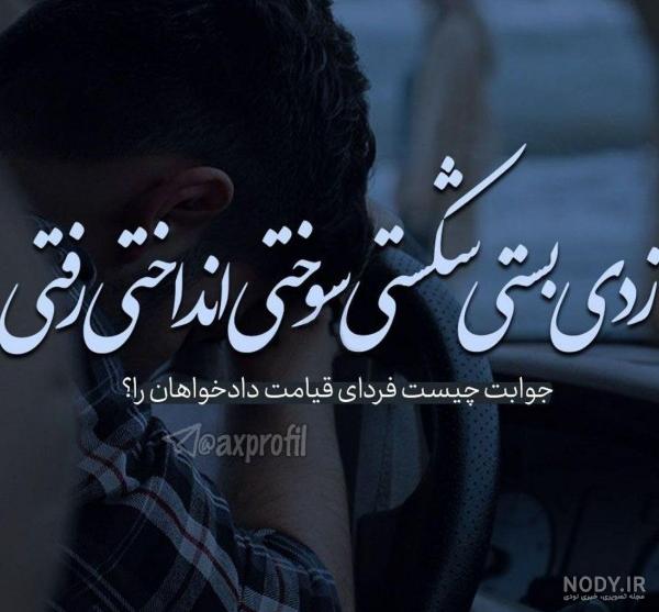 عکس پروفایل جدایی و کات کردن از عشق و از دوست + متن جدایی عکس پروفایل جدایی و کات کردن از عشق و از دوست + متن جدایی