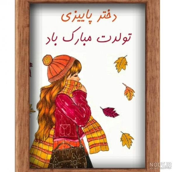 عکس پروفایل دختر پاییزی تولدت مبارک ۱۴۰۰ - عکس نودی