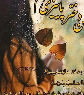 عکس پروفایل دختر پاییزی ۱۴۰۰ - عکس نودی