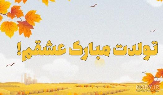 عکس پروفایل پاییزی تولد - عکس نودی