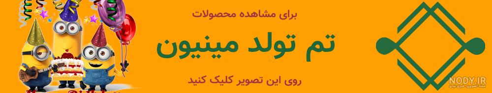 کیک مینیون و بستنی