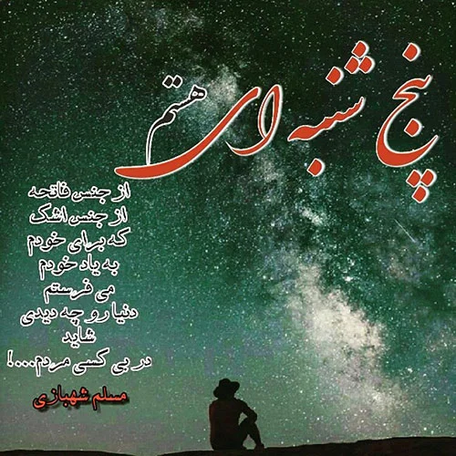 30 متن سوزناک برای پنجشنبه به یاد رفتگان 30 متن سوزناک برای پنجشنبه به یاد رفتگان