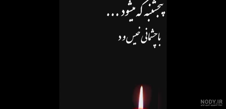 باز پنجشنبه شد و دلتنگی باز پنجشنبه شد و دلتنگی