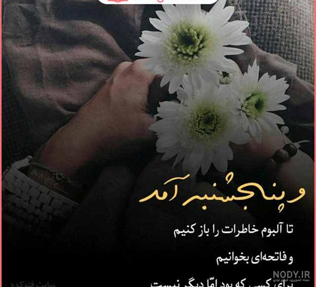 باز پنجشنبه شد دلتنگی باز پنجشنبه شد دلتنگی