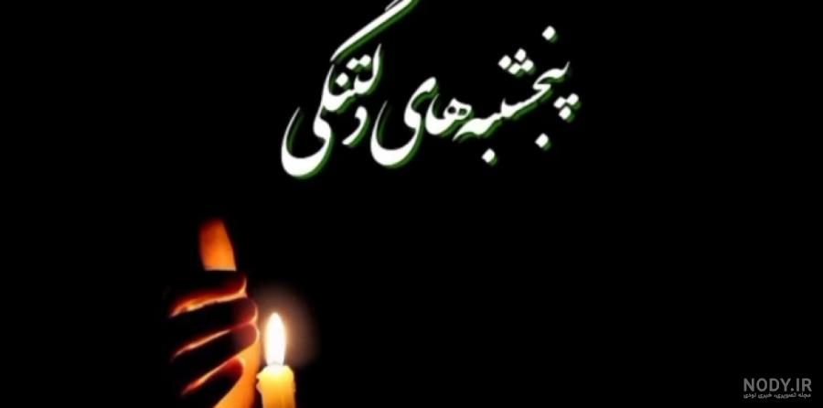 باز پنجشنبه شد دلتنگی برای اموات باز پنجشنبه شد دلتنگی برای اموات