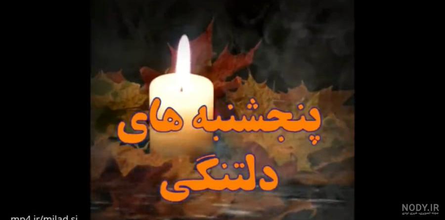باز پنجشنبه شد و دلتنگی پدر باز پنجشنبه شد و دلتنگی پدر