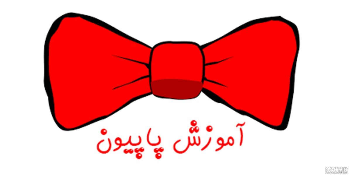 تصویر پاپیون دو قلو قرمز سفید بصورت فایل بدون بکگرند و پی ان جی تصویر پاپیون دو قلو قرمز سفید بصورت فایل بدون بکگرند و پی ان جی