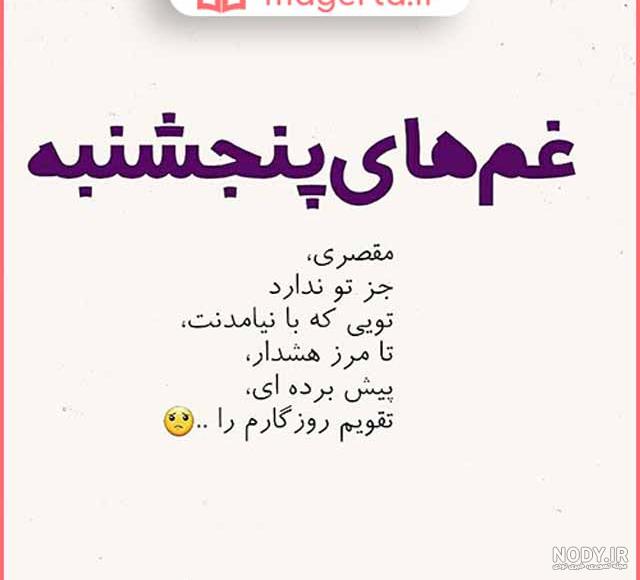 شعر پنجشنبه + مجموعه اشعار دلتگی و احساسی در مورد پنجشنبه شعر پنجشنبه + مجموعه اشعار دلتگی و احساسی در مورد پنجشنبه