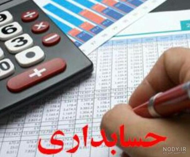 عکس برای گروه حسابداری