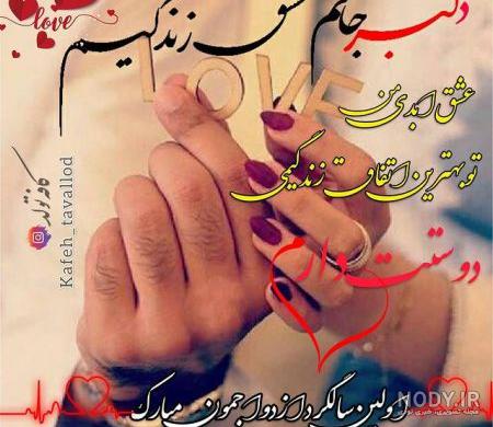 عکس سالگرد ازدواجمون مبارک جدید