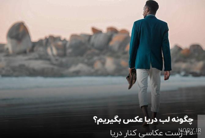 عکس عاشقانه بغل کنار دریا عکس عاشقانه بغل کنار دریا