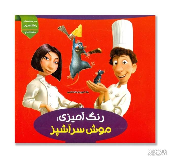 عکس موش سرآشپز 2 - عکس نودی عکس موش سرآشپز 2 - عکس نودی