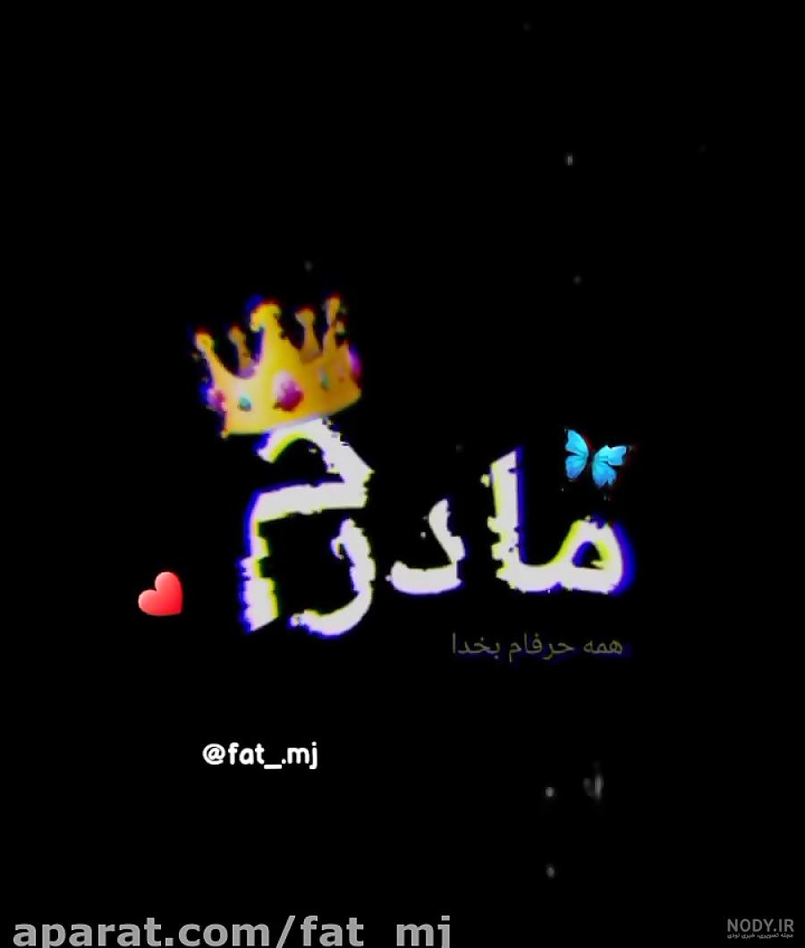 عکس نوشته عید بدون مادرم