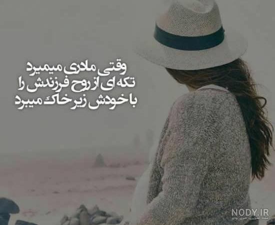 عکس نوشته غم بی مادری