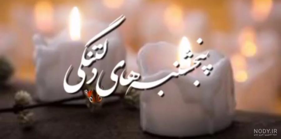 عکس نوشته پنجشنبه شد - عکس نودی عکس نوشته پنجشنبه شد - عکس نودی
