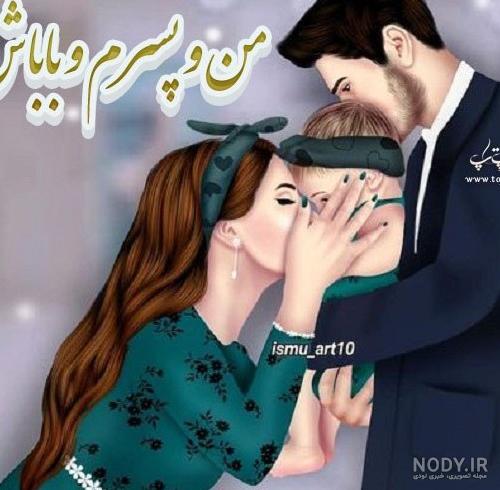 عکس پروفایل پسرم و همسرم - عکس نودی