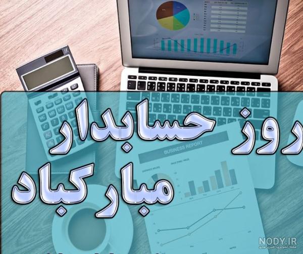 عکس پروفایل گروه حسابداری