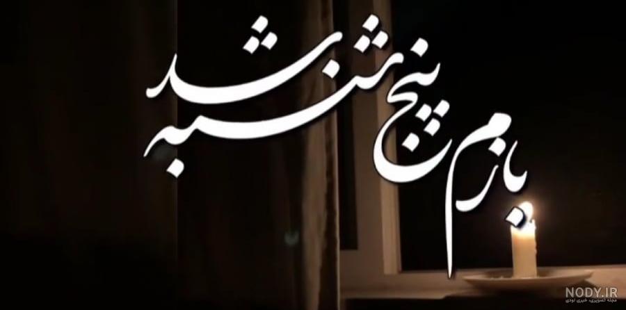 متن زیبا برای شادی روح اموات با عکس پنجشنبه دلتنگی متن زیبا برای شادی روح اموات با عکس پنجشنبه دلتنگی