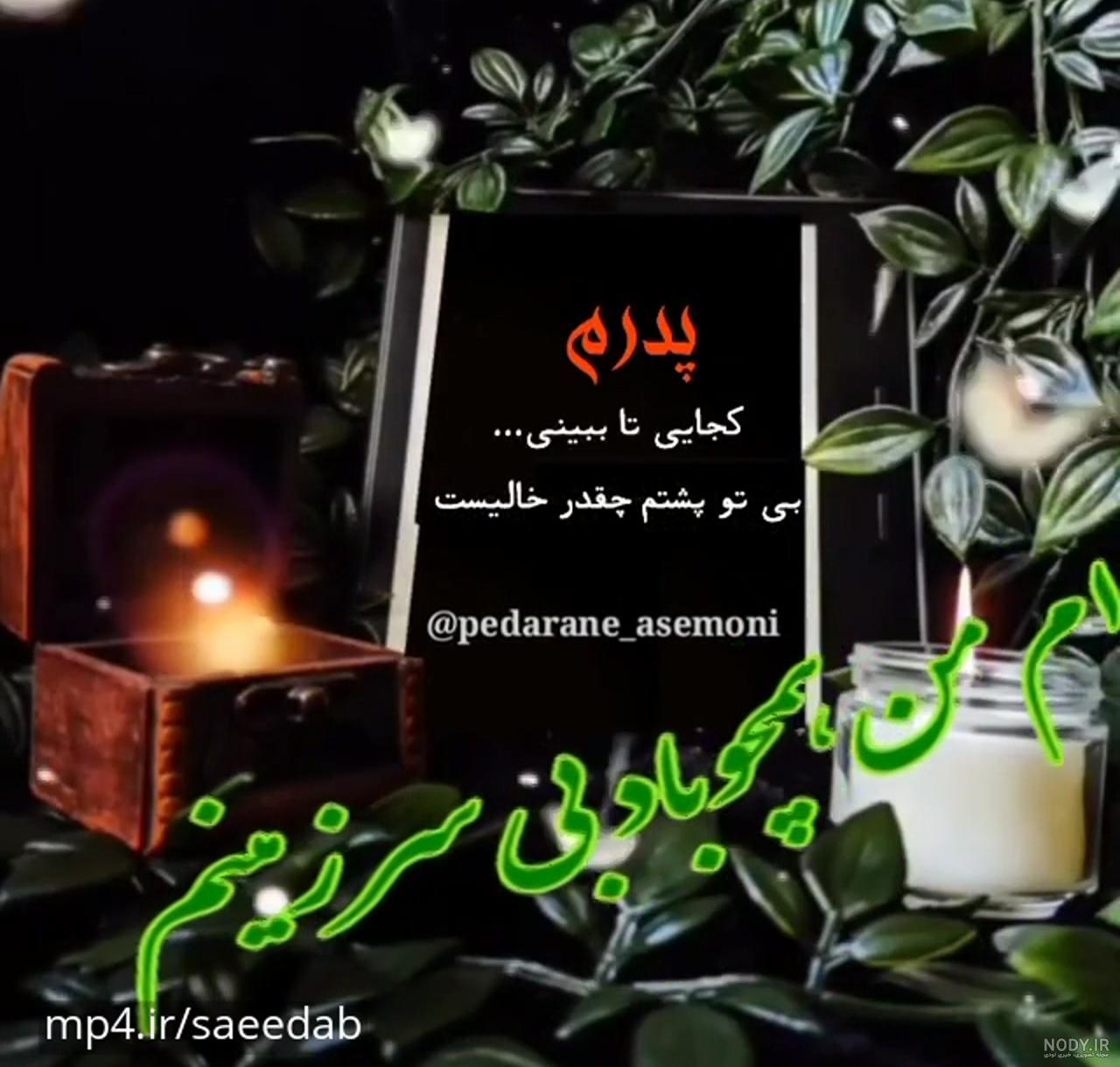 پنجشنبه های دلتنگی برای عزیزان از دست رفته / عزیز آسمانی پنجشنبه های دلتنگی برای عزیزان از دست رفته / عزیز آسمانی