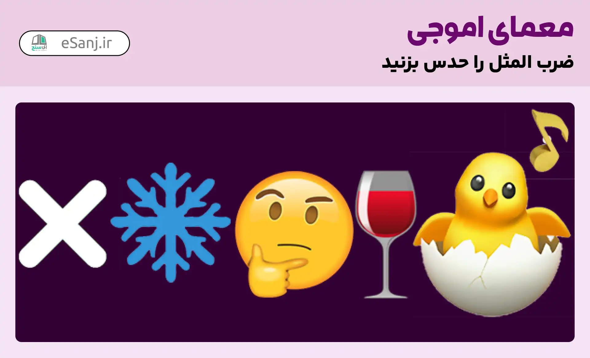 50 ضرب المثل با ایموجی و جواب (فوق العاده باحال و جذاب)