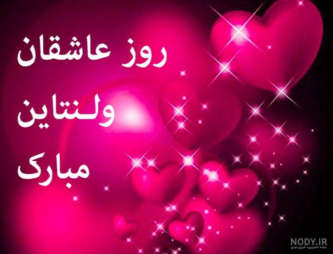 130 عکس پروفایل ولنتاین؛عکس نوشته ولنتاین مبارک عشقم
