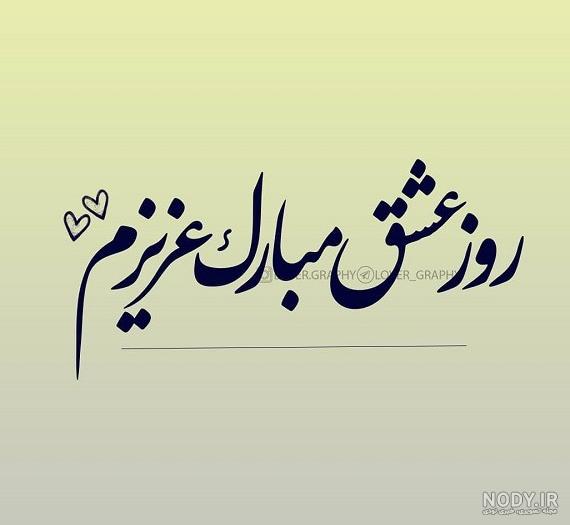 30 عکسنوشته عاشقانه ولنتاین مبارک 2024 برای استوری، پروفایل و ... 30 عکسنوشته عاشقانه ولنتاین مبارک 2024 برای استوری، پروفایل و ...