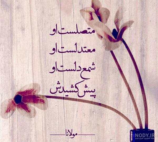 اشعار عاشقانه مولانا + عکس نوشته - مجله نورگرام