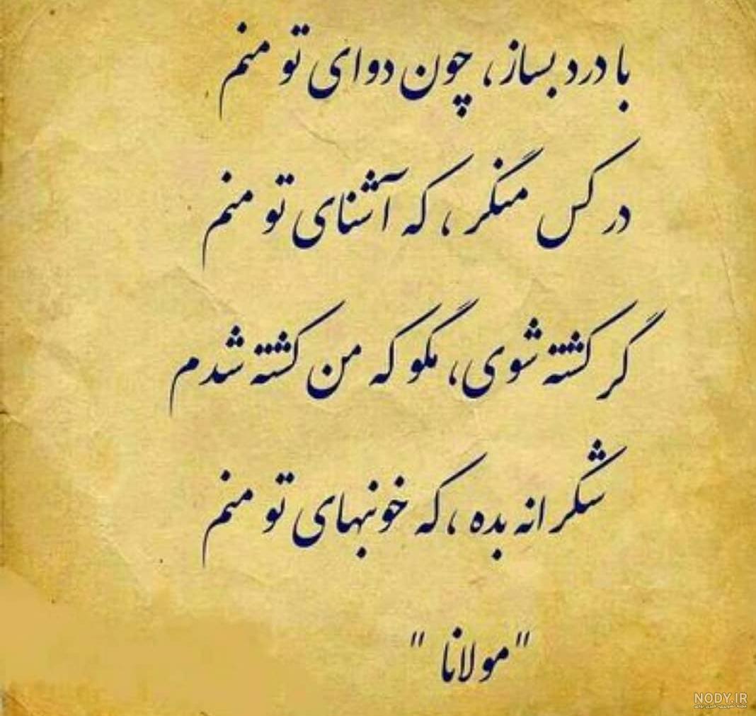 اشعار عاشقانه مولانا؛ گلچین دو بیتی و شعر بلند مولانا