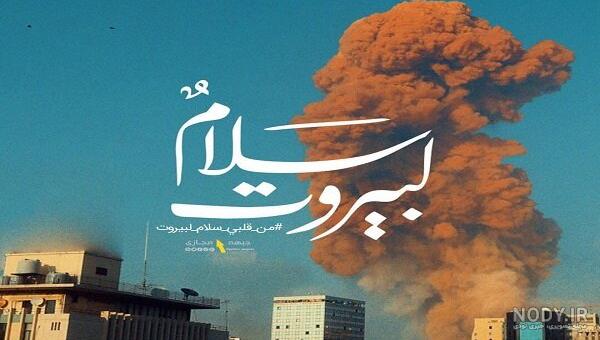الشعب الايراني يطلق هاشتاغ #سلام_من_قلبي_الى_بيروت - Mehr News Agency