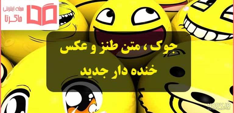 جوک و متن طنز جدید ۱۴۰۲ ؛ عکس خنده دار عید نوروز 1402 - ماگرتا