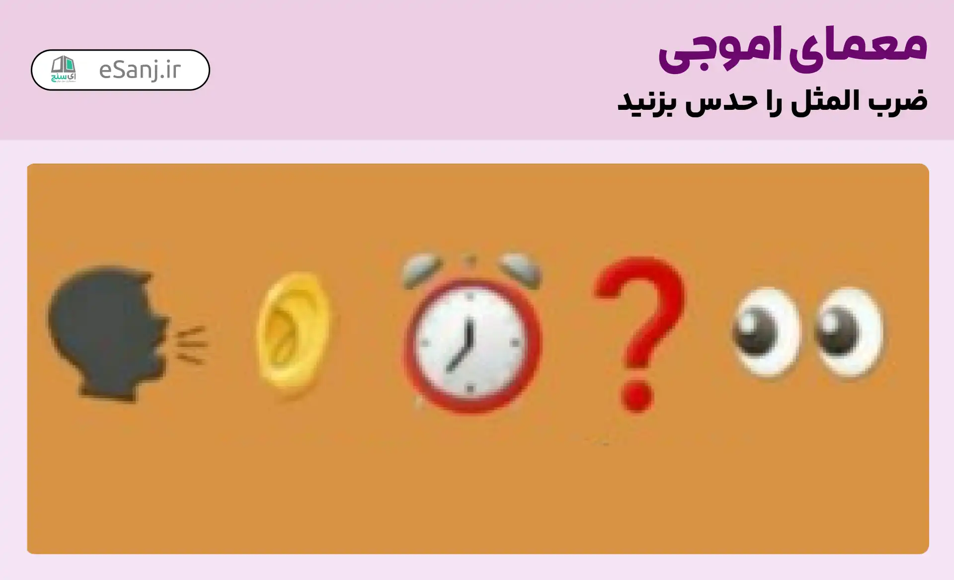 حدس بیش از ۷۰ ضرب المثل با ایموجی به همراه جواب - ستاره