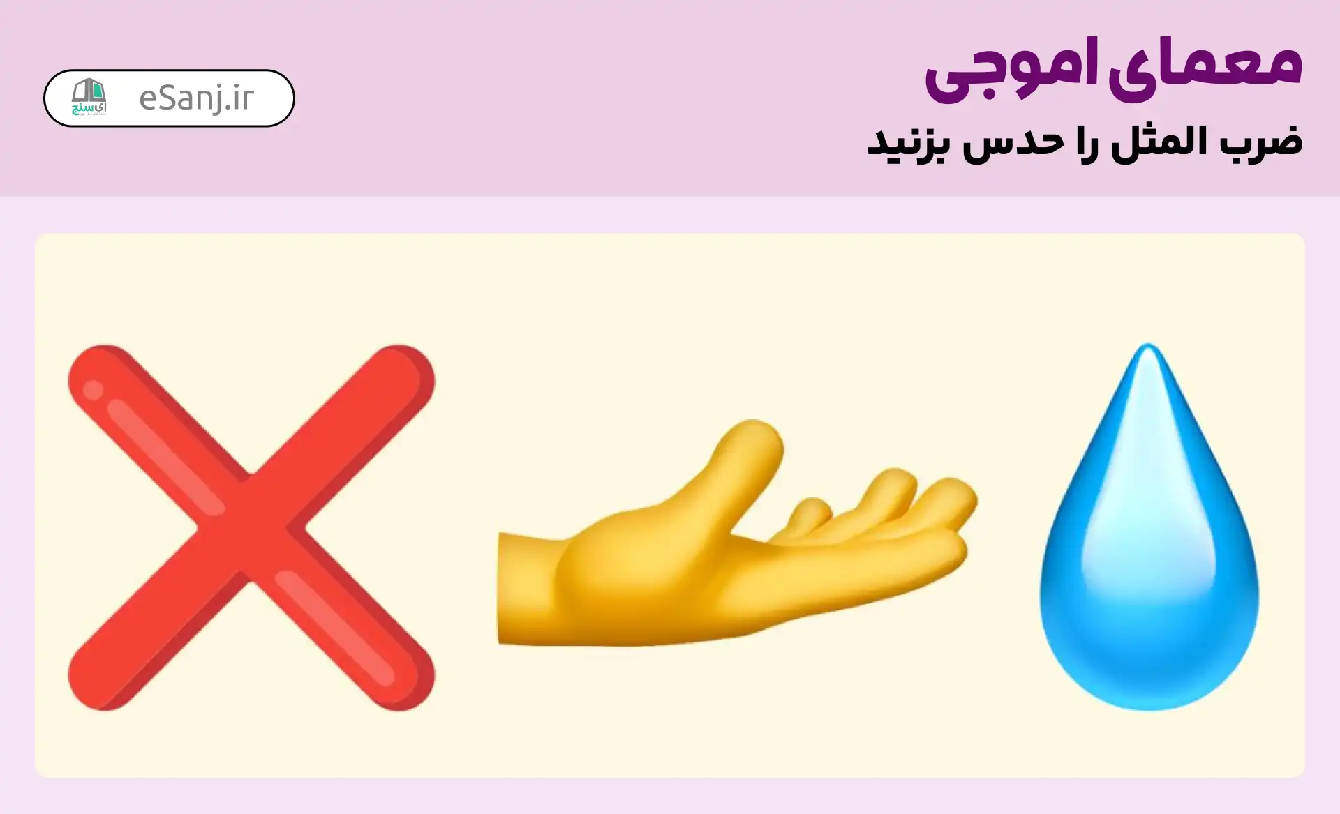 حدس بیش از ۷۰ ضرب المثل با ایموجی به همراه جواب - ستاره