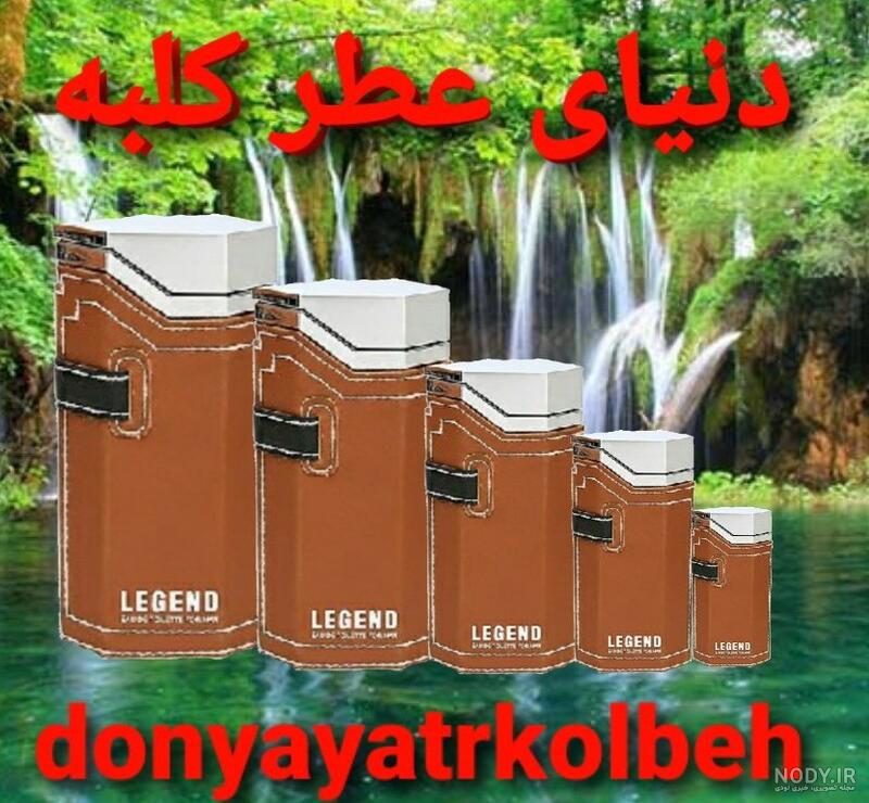 خرید و قیمت ادکلن لجند قهوه ای اصل از برند امپر با تضمین اصالت از ...