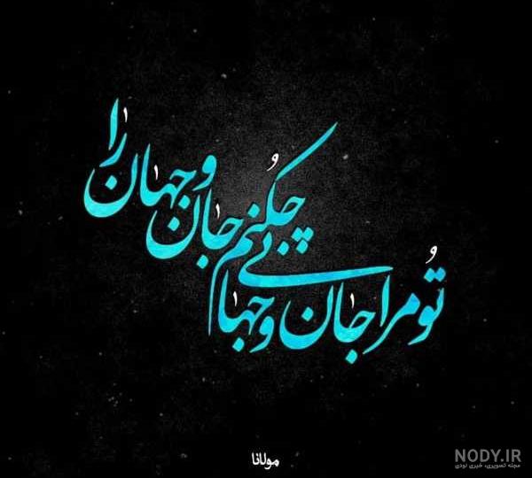 شعر عاشقانه مولانا - أحدث الخلفيات