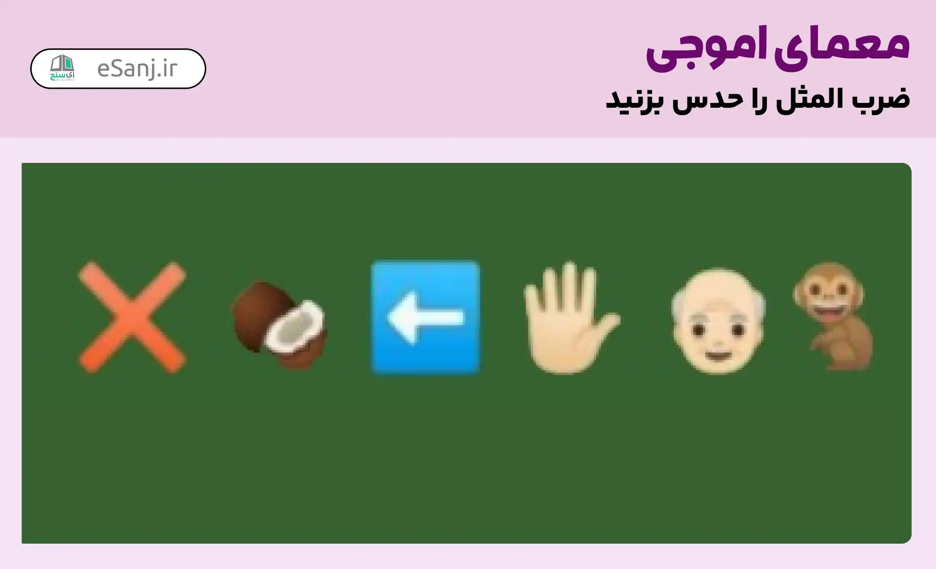 ضرب المثل با ایموجی + جواب | مجله ای سنج
