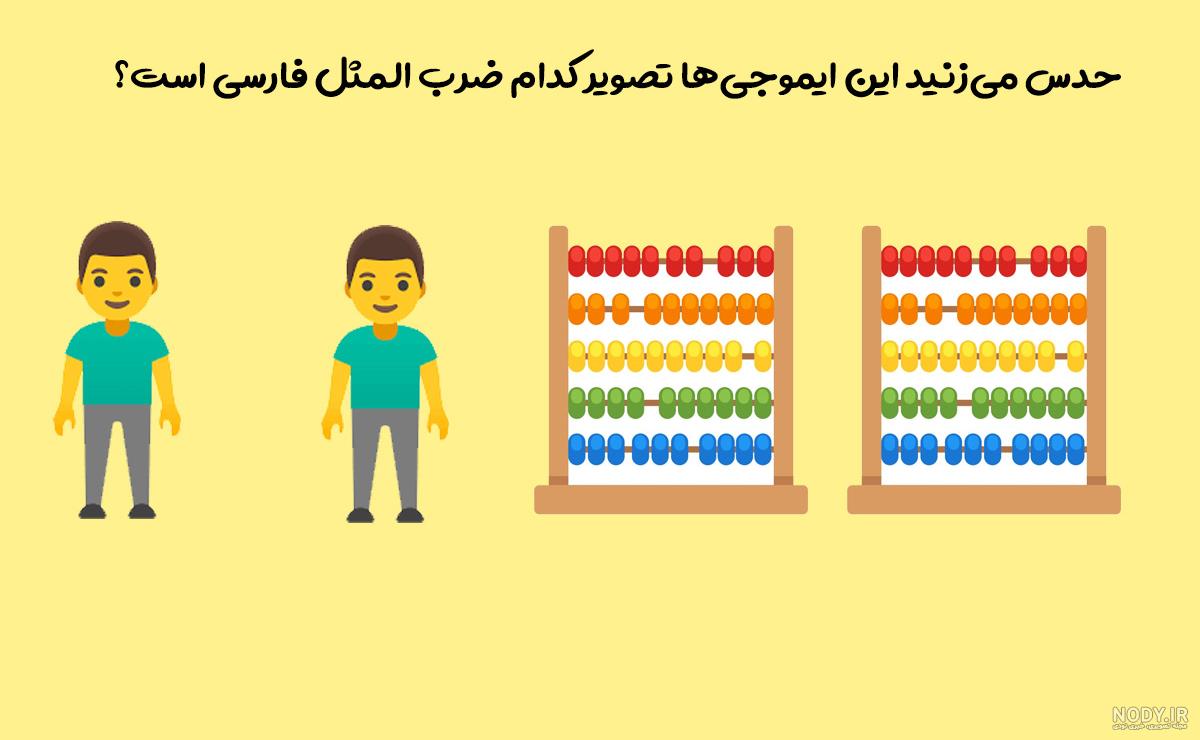 ضرب المثل با ایموجی + جواب | مجله ای سنج
