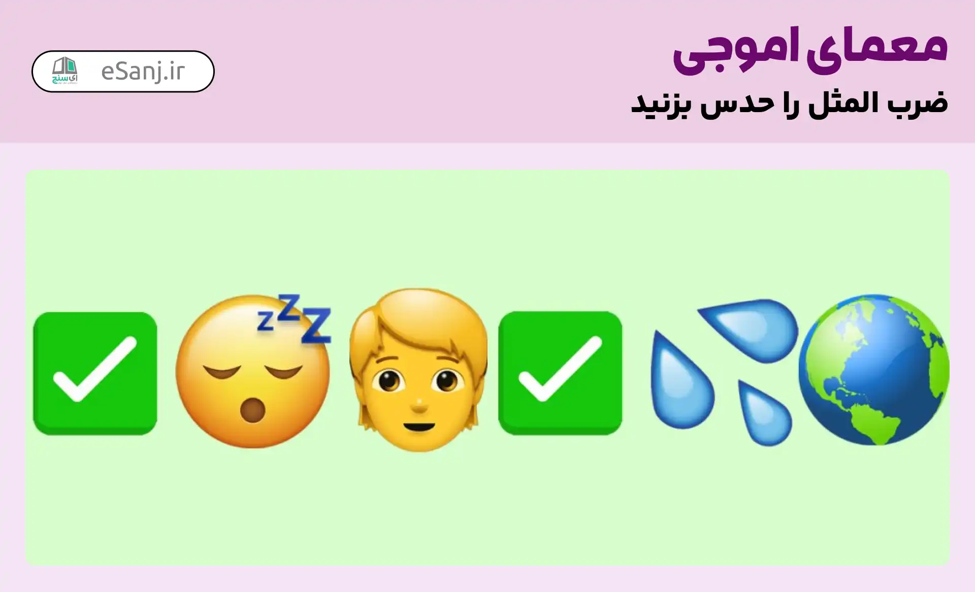 ضرب المثل با ایموجی + جواب | مجله ای سنج