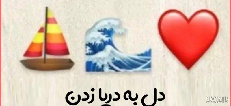 ضرب المثل با ایموجی همراه با جواب برای بازی و چالش 🧐 - ماگرتا