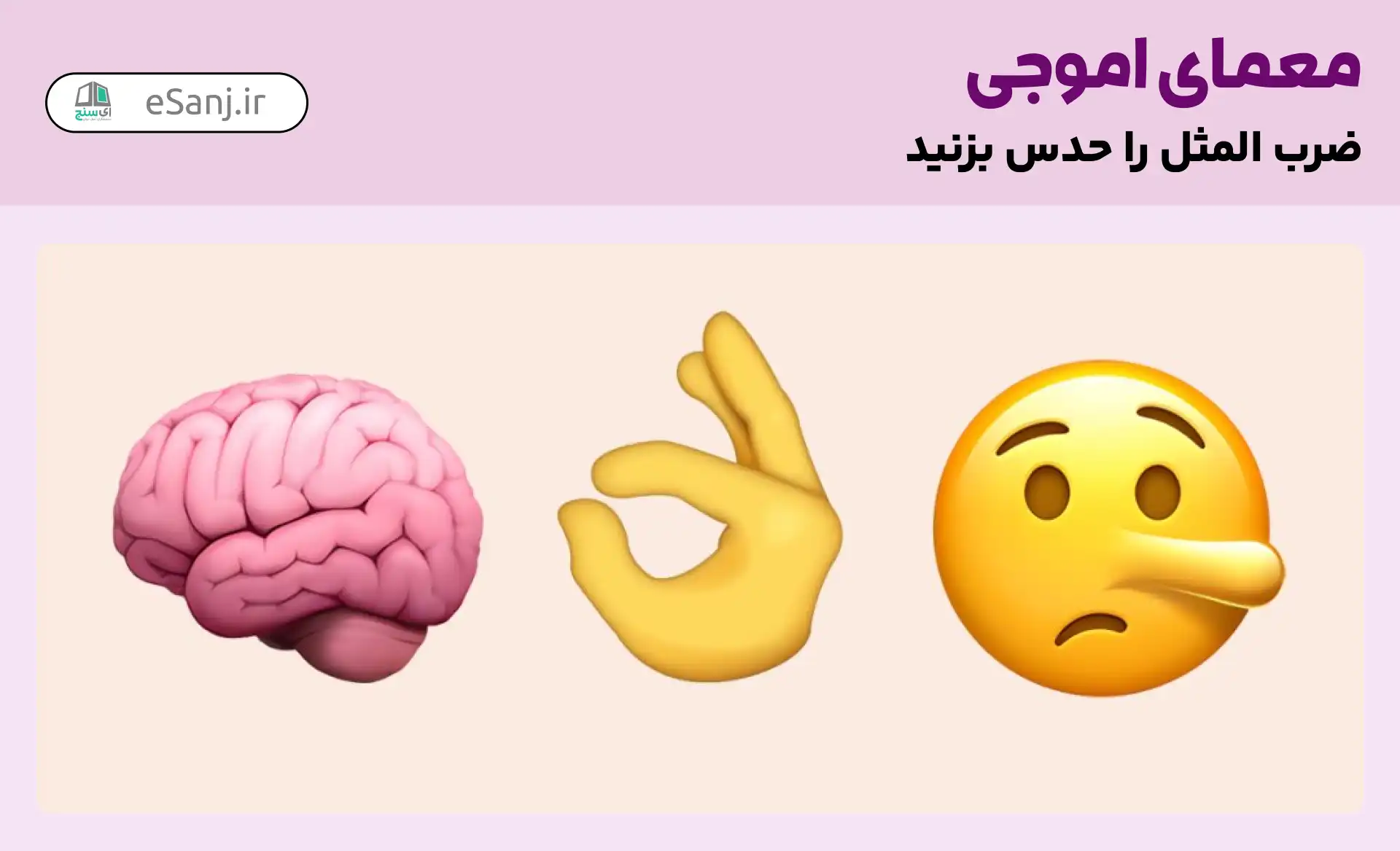 ضرب المثل با ایموجی همراه با جواب برای بازی و چالش 🧐 - ماگرتا