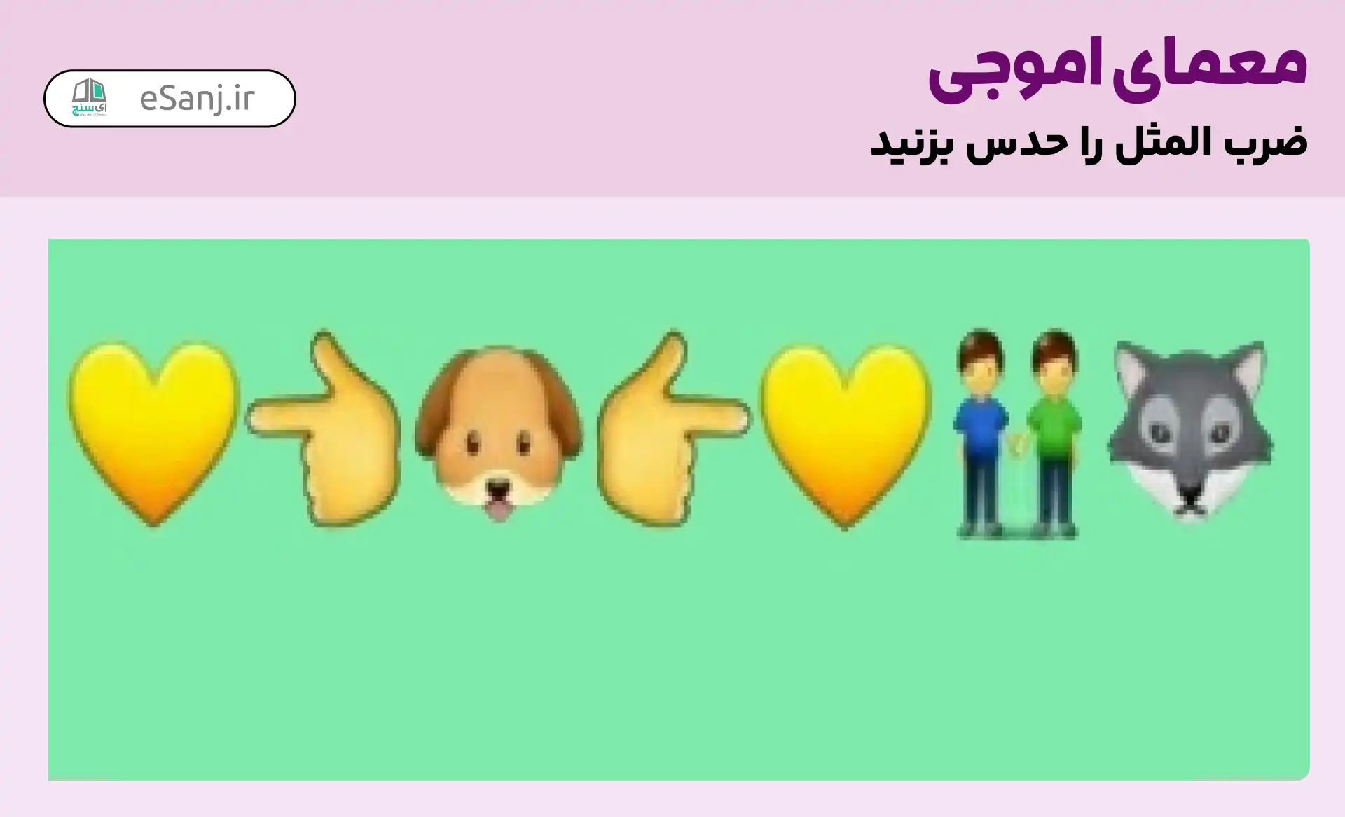 ضرب المثل با ایموجی همراه با جواب برای بازی و چالش 🧐 - ماگرتا