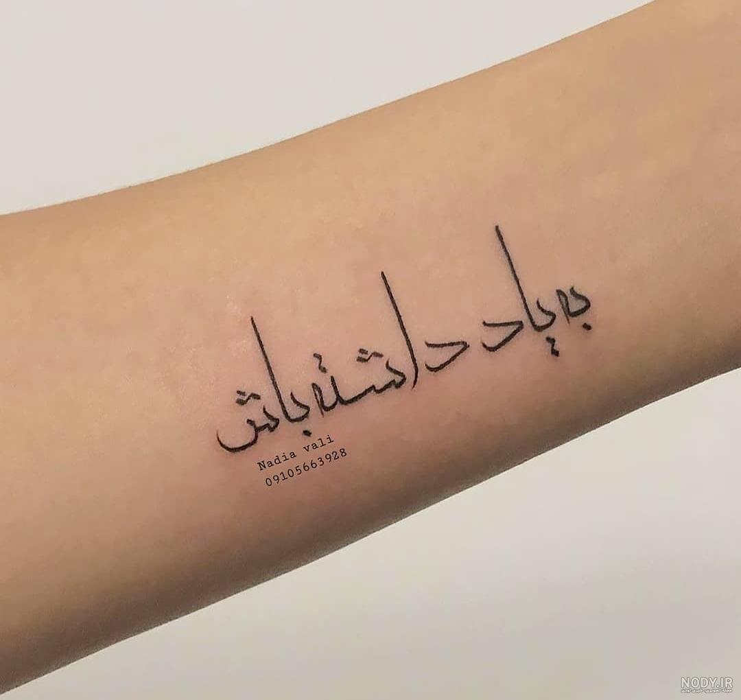 طرح تاتو نوشته + ۳۰ مدل طرح تاتو نوشته ۲۰۲۱. خدمات آرایشگاه زنانه ... طرح تاتو نوشته + ۳۰ مدل طرح تاتو نوشته ۲۰۲۱. خدمات آرایشگاه زنانه ...